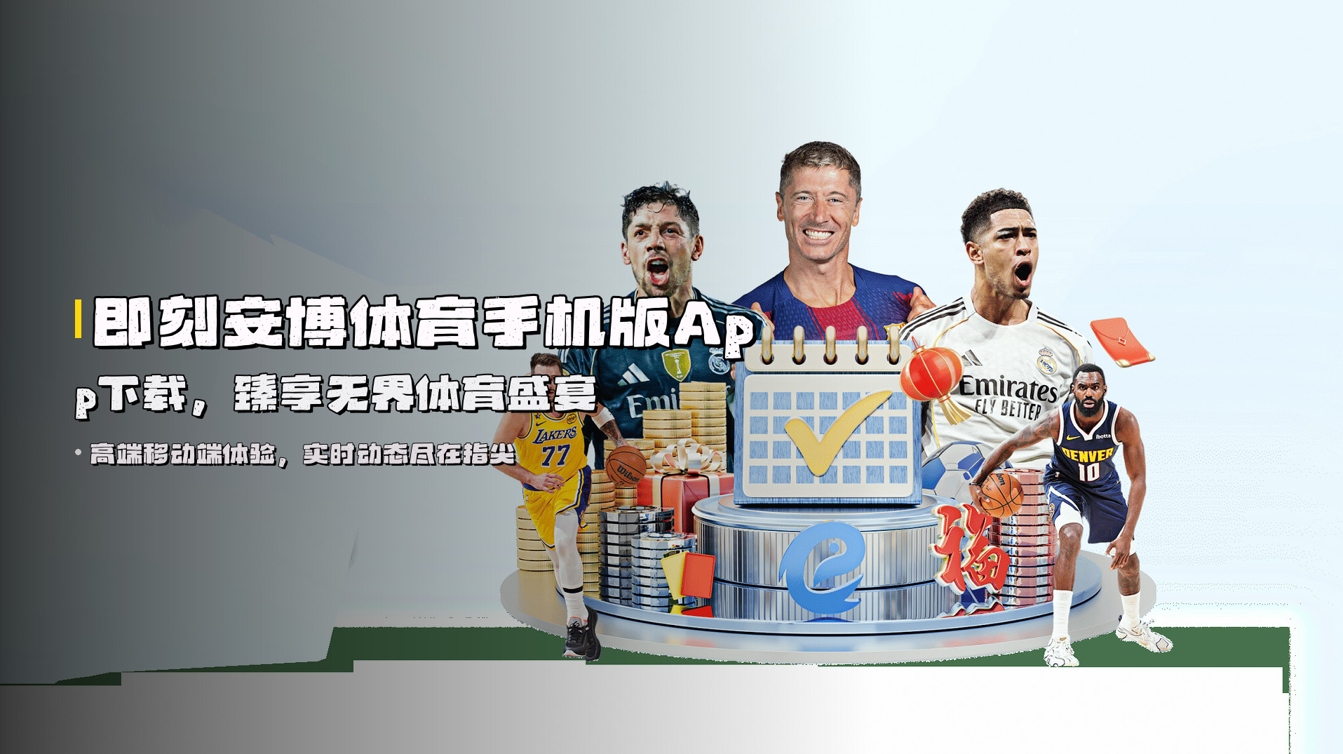即刻安博体育手机版App下载，臻享无界体育盛宴
