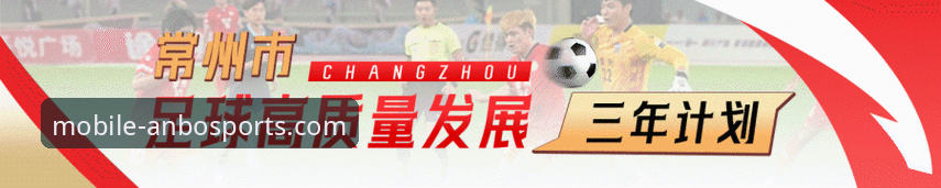 掌握赛事动态与流畅观赛体验：安博体育平台观赛与信息获取完整指南