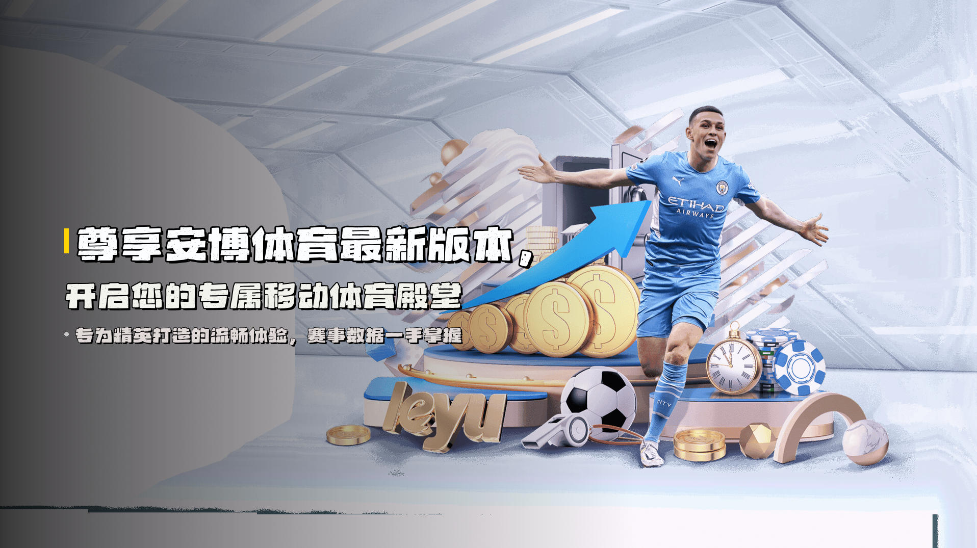 尊享安博体育最新版本，开启您的专属移动体育殿堂